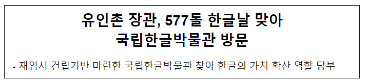 유인촌 장관, 577돌 한글날 맞아 국립한글박물관 방문 유인촌 장관, 577돌 한글날 맞아 국립한글박물관 방문