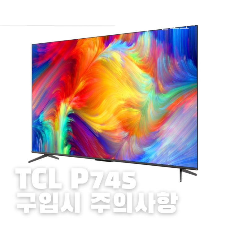  TCL P735 구입시 주의사항 (상세페이지 오류 있음)