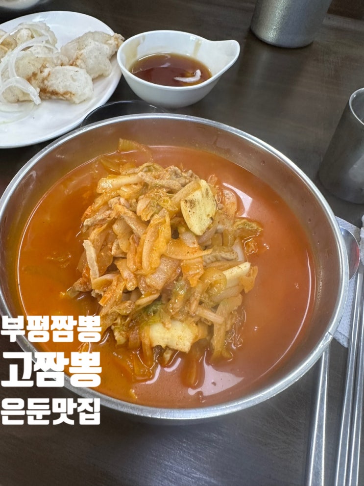  부평짬뽕 고짬뽕 우리동네 숨겨진 맛집 소개