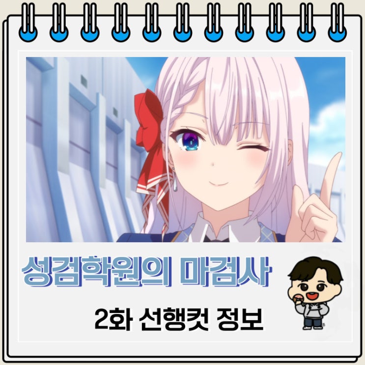 성검학원의 마검사 2화 선행컷 줄거리 성검학원의 마검사 2화 선행컷 줄거리
