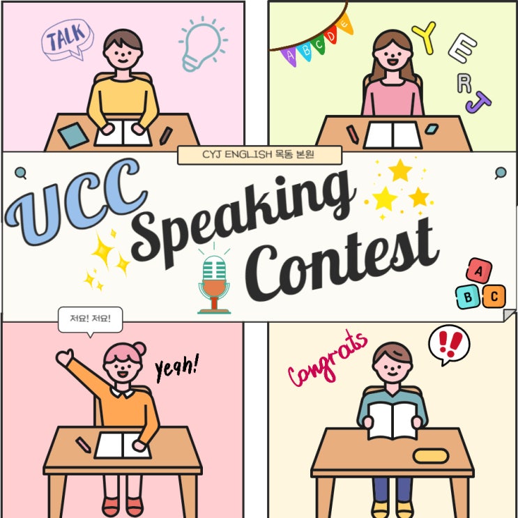 제 13회 UCC Speaking Contest 본원 학생들은 모두 준비 완료~!!!