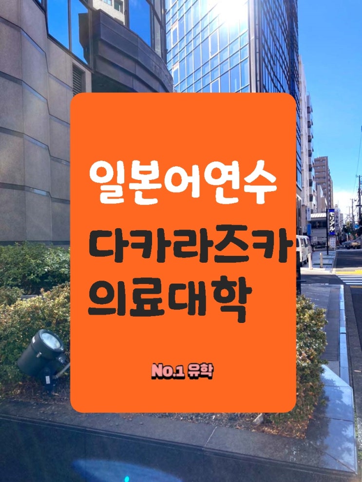  동경일본어학원 고른다면 다카라즈카의료대학 부설학교는 흠잡을데가 없네! [청주일본어학원]