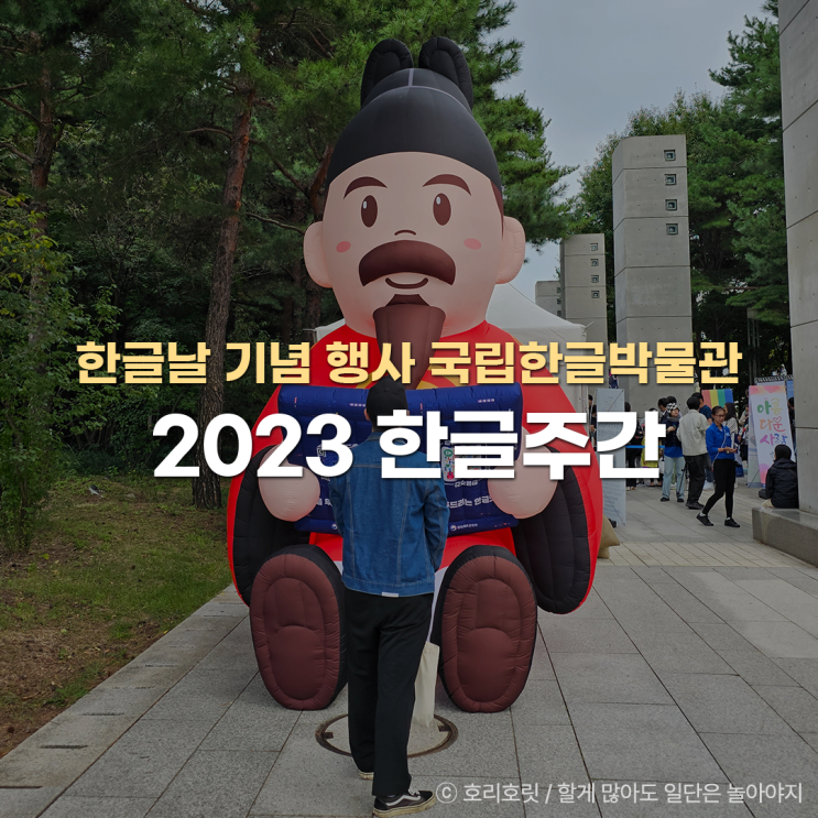 서울 아이와 가볼만한곳 국립한글박물관 <b>한글날</b> 2023 한글주... 