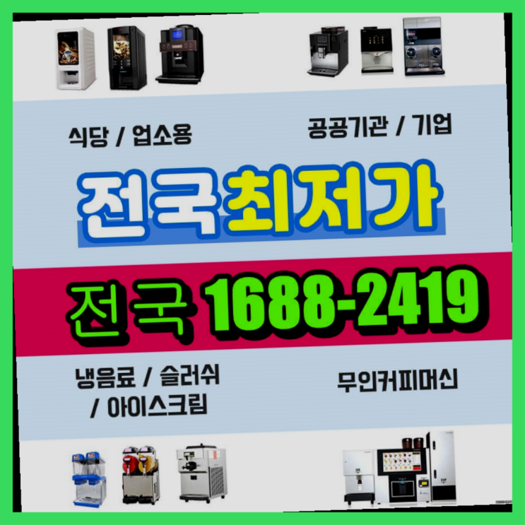  명법동,팔조리 최고급 커피자판기업체  문의주세요