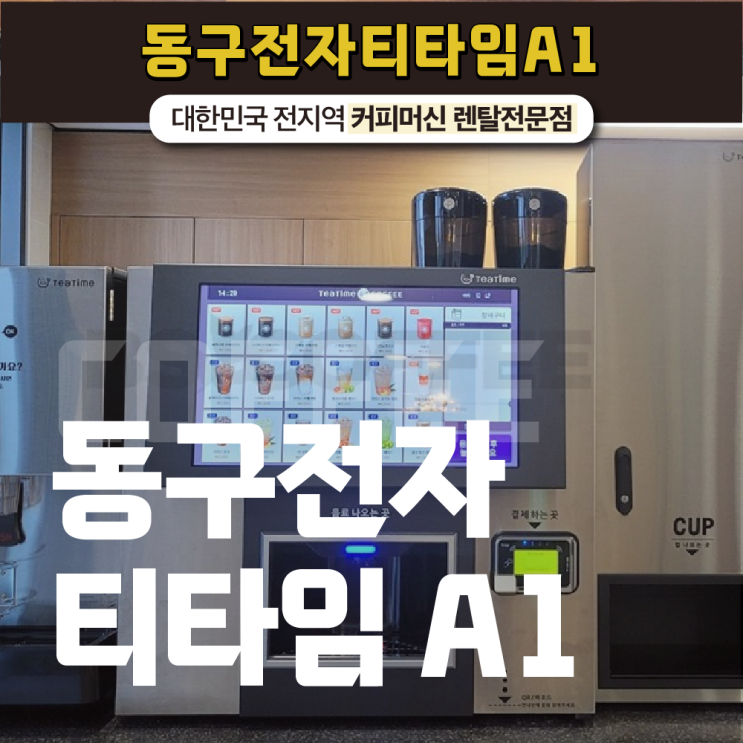  동구전자A1 무인카페머신 티타임으로 하자!