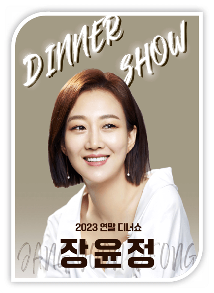 2023 장윤정 연말 디너쇼 서울 콘서트 공연 기본정보 티켓가격 좌석배치도 2023 장윤정 연말 디너쇼 서울 콘서트 공연 기본정보 티켓가격 좌석배치도