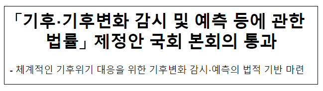 「기후·기후변화 감시 및 예측 등에 관한 법률」 제정안 국회 본회의 통과 「기후·기후변화 감시 및 예측 등에 관한 법률」 제정안 국회 본회의 통과