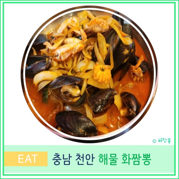  목천 해물 화짬뽕 천안 아산 맛집 충남 여행 가볼만한 곳
