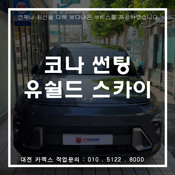  현대 코나 유쉴드 스카이60 썬팅, 대전 썬팅 전문점 카맥스!