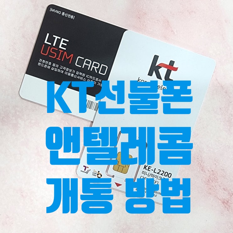  KT선불폰 유심 앤텔레콤 개통 방법