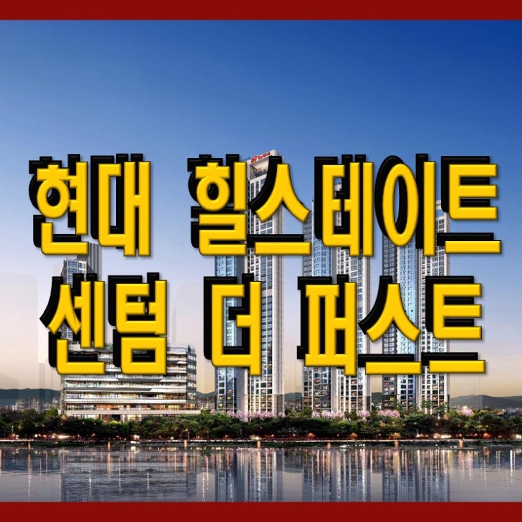  센텀더퍼스트 힐스테이트 현대 모델하우스 수영강뷰 분양정보