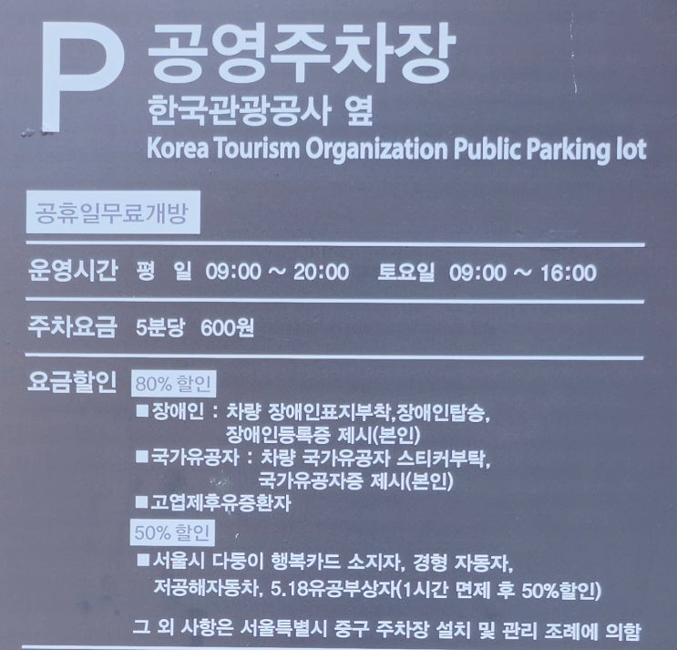  종각역 주차장 한국관광공사 노상공영주차장 이용방법 요금 할인 공휴일 무료