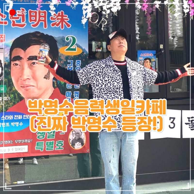 박명수생일카페 2 게다가 명수옹 다녀감 (셀카 및 싸인회)