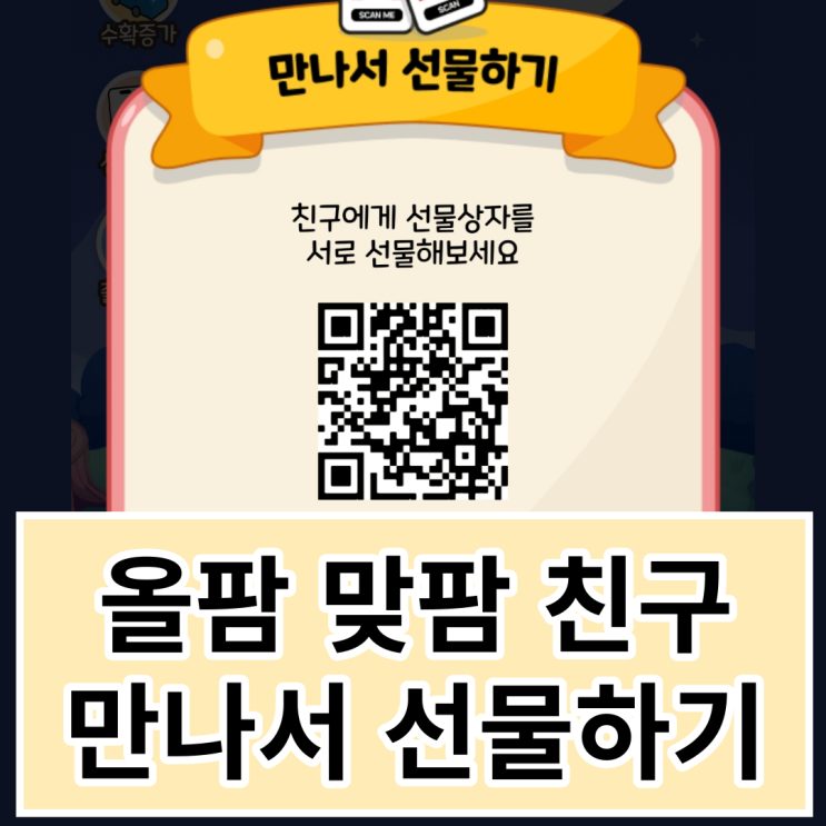  올웨이즈 올팜 맞팜 친구 만나서 선물하기