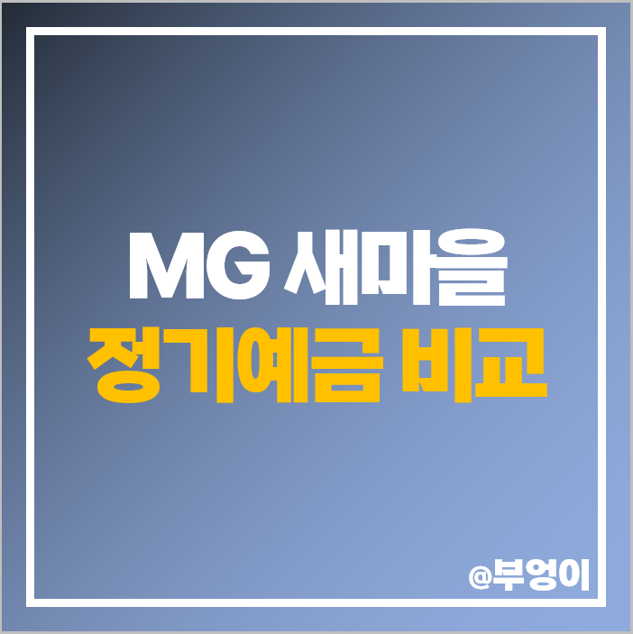 MG 새마을금고 정기예금 금리 비교 추천 MG 새마을금고 정기예금 금리 비교 추천