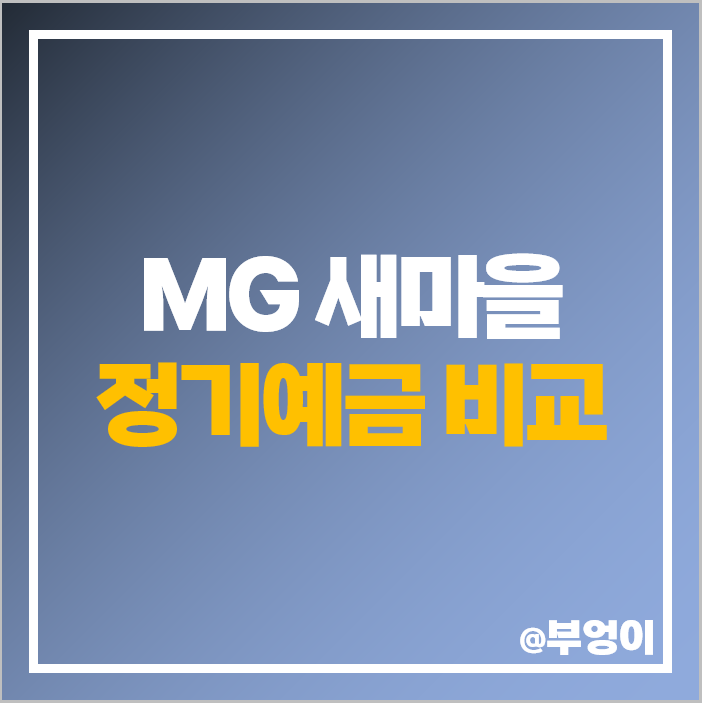 MG 새마을금고 정기예금 금리 비교 추천