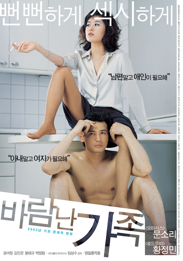  바람난 가족(2003) - 즐거운 우리 집에 놀러 오세요