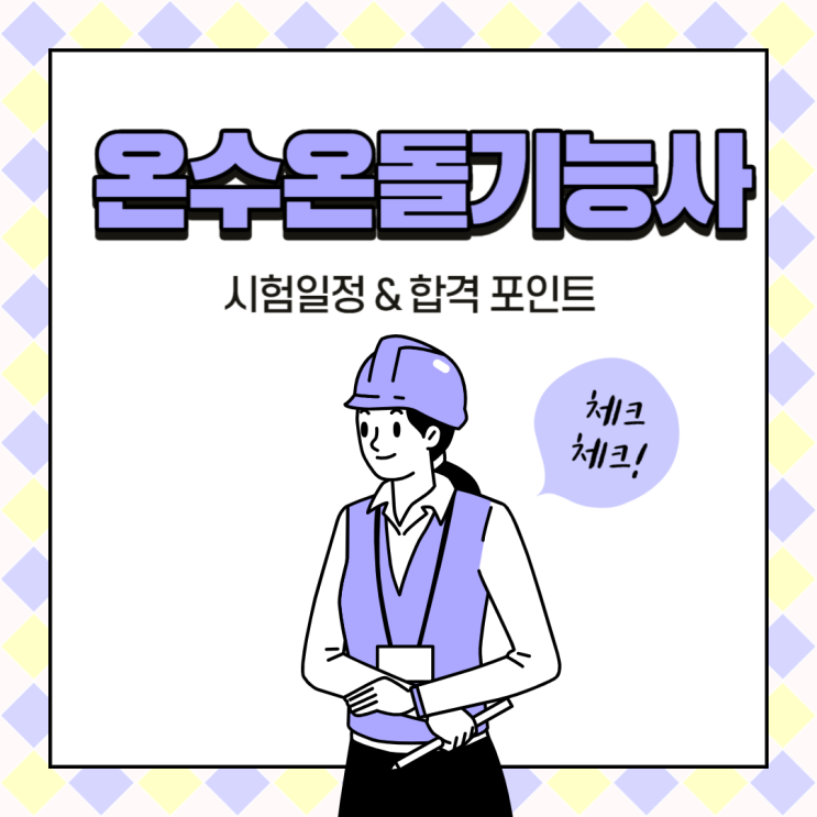  온수온돌 기능사 실기 시험일정 및 준비 방법