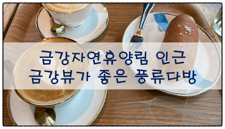  금강수목원 인근, 금강뷰가 좋은 풍류다방