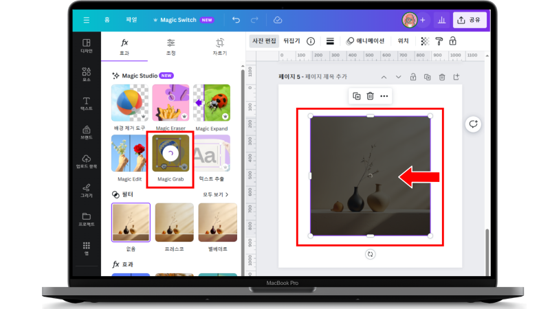 Magic Grab(매직그랩): 캔바의 매직 그랩으로 이미지의 일부를 추출하고 크기를 조정하거나 이동하고 디자인을 편집해 보아요 ...