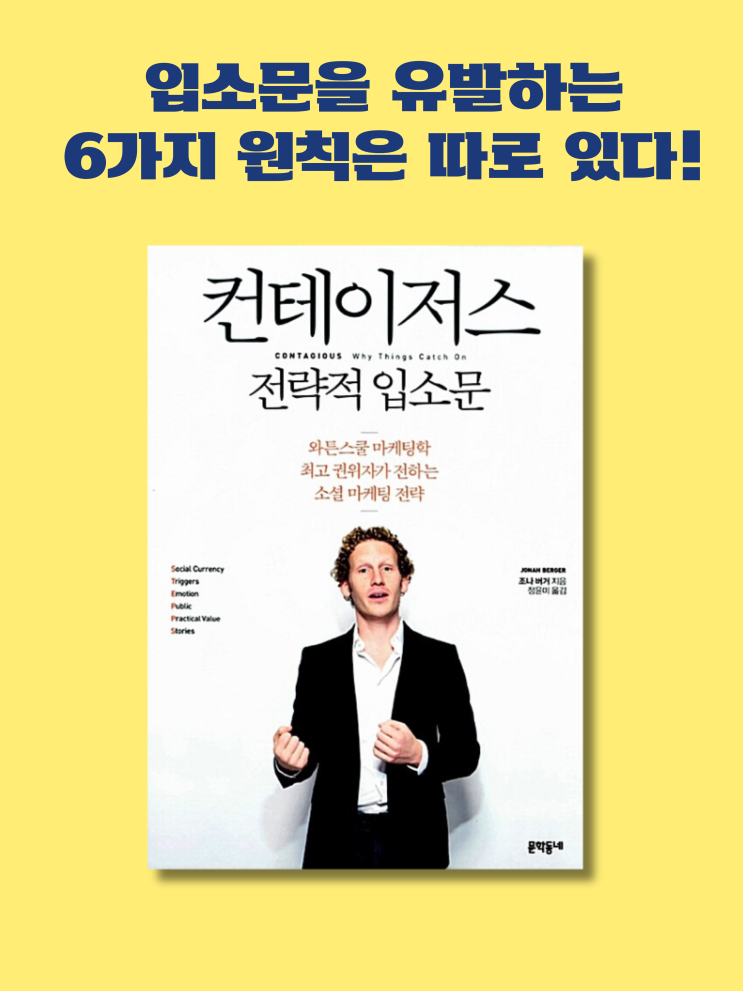  <컨테이저스 전략적 입소문>- 입소문이 나는 제품은 이 6가지가 반드시 있다