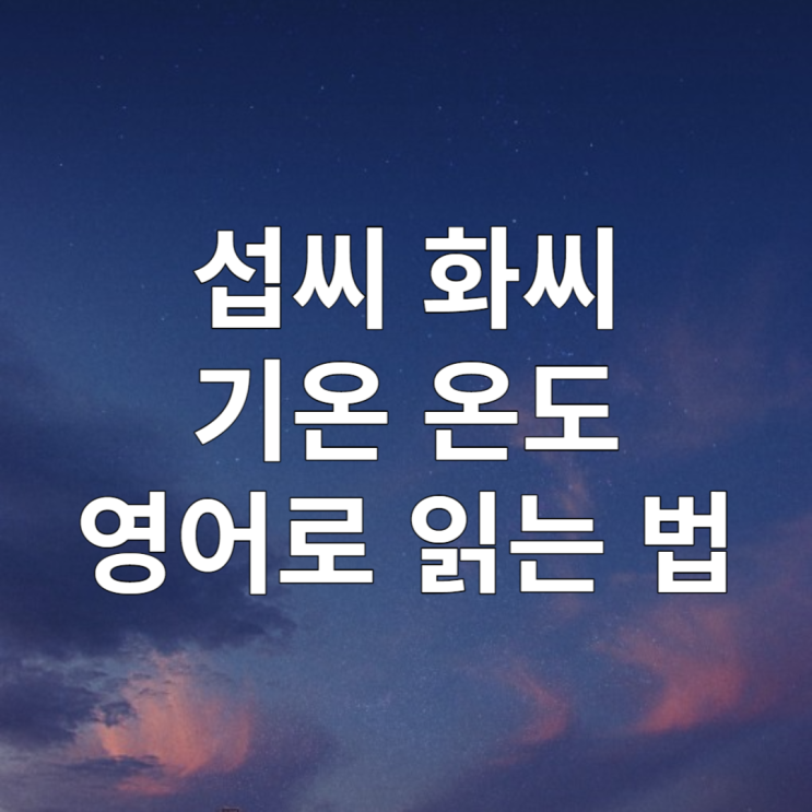  섭씨 화씨 온도 기온 영어로 읽는 법(Celcius vs Fahrenheit)