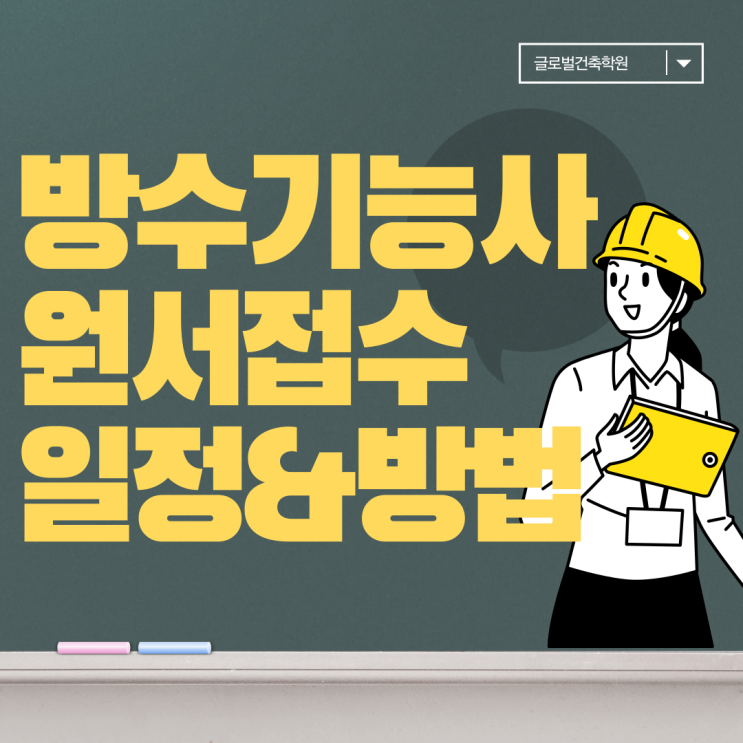  2023년 방수기능사 원서접수 마지막 일정이 10월 16일 부터에요~