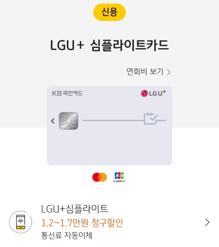  국민카드 추천 유플러스 통신료 할인 심플라이프 카드 최대 2만원 할인