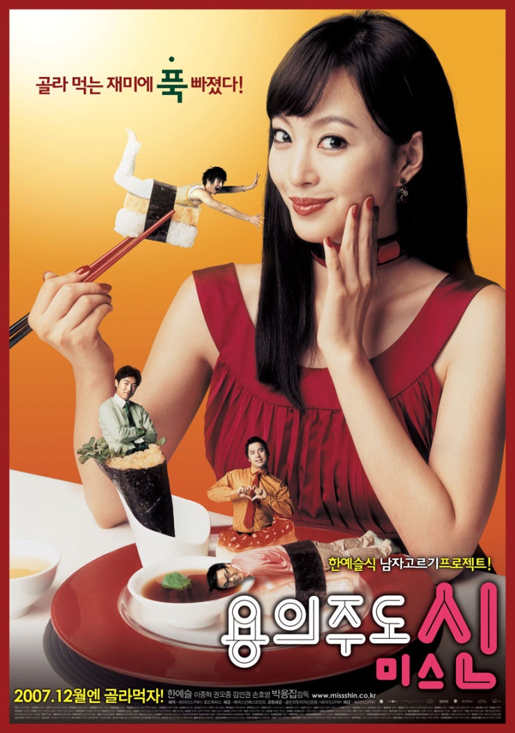  용의주도 미스 신(2007) - 제목과 달리 허술하기 그지없는 알량한 로맨틱 코미디