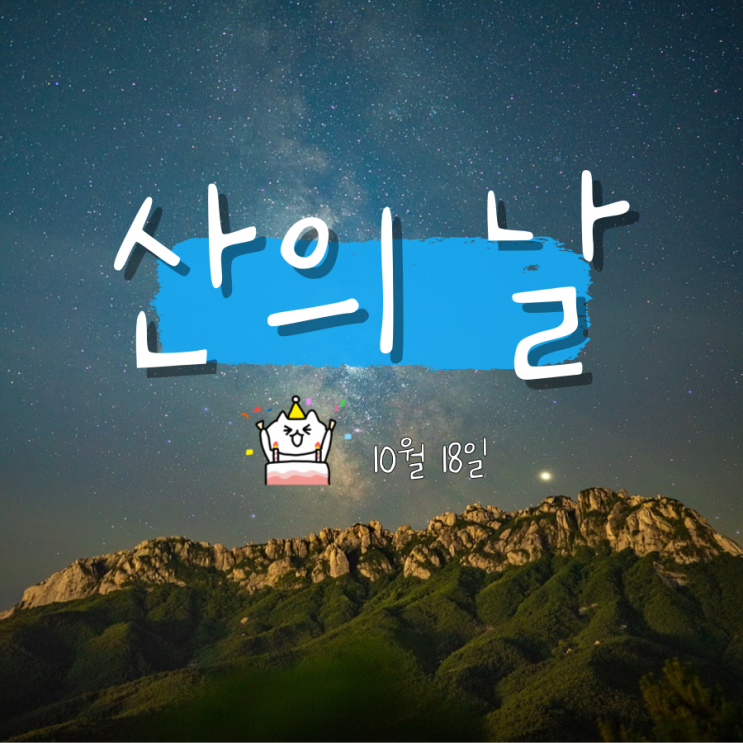 10월 18일 산의 날과 산을 지키기 위해 우리가 할 수 있는 일 10월 18일 산의 날과 산을 지키기 위해 우리가 할 수 있는 일