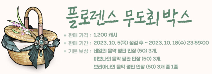 마비노기 플로렌스 무도회 박스