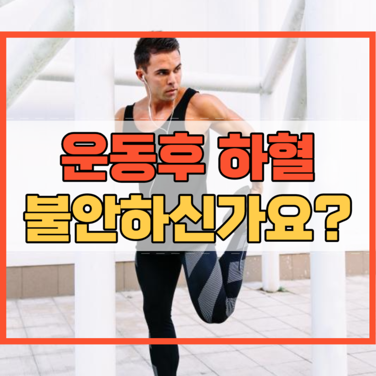  운동후 하혈 불안하신가요?