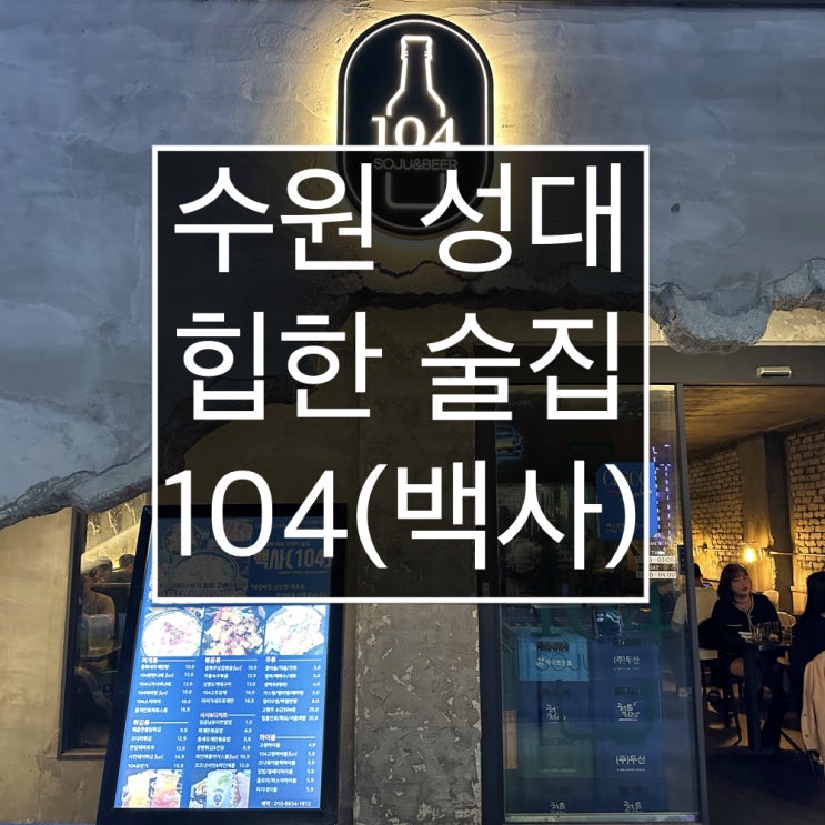 [성대 맛집] 104 | 수원 성대 앞 가성비 최고 힙한 중식 술집