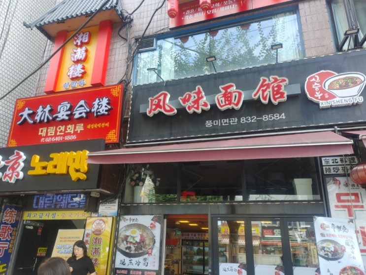  대림역 중화요리집 대림연회루