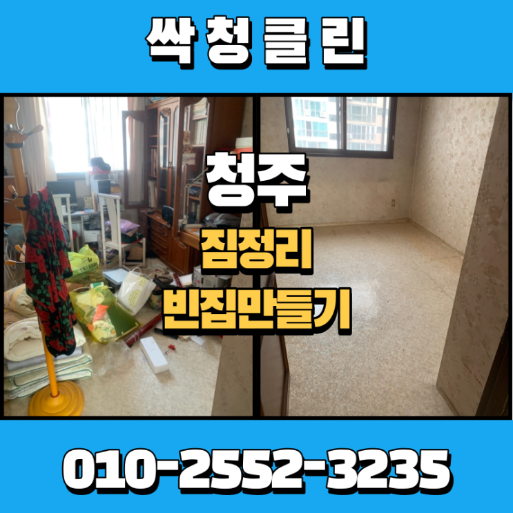  청주 사창동 빈집정리, 짐정리 전문 업체. 빈집 만들어 드립니다.