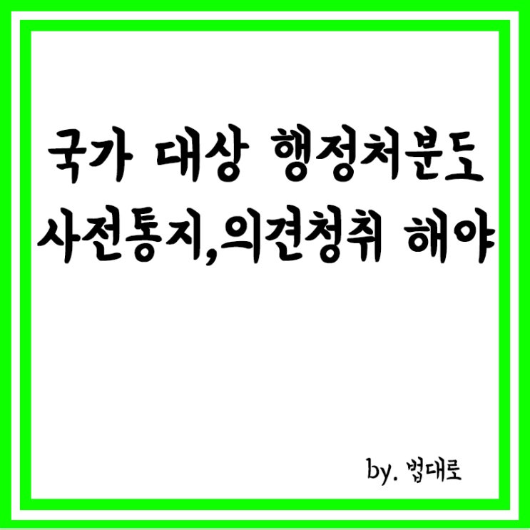  대법 "국가 대상 행정처분도 사전 통지·의견청취 해야"