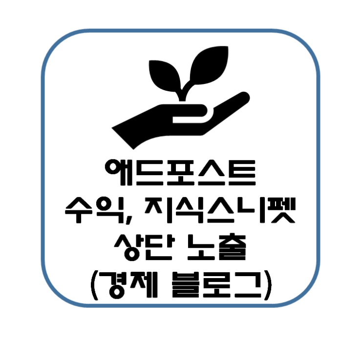  애드포스트 수익, 지식스니펫 상단 노출(경제 비즈니스 블로그 시작 이유)