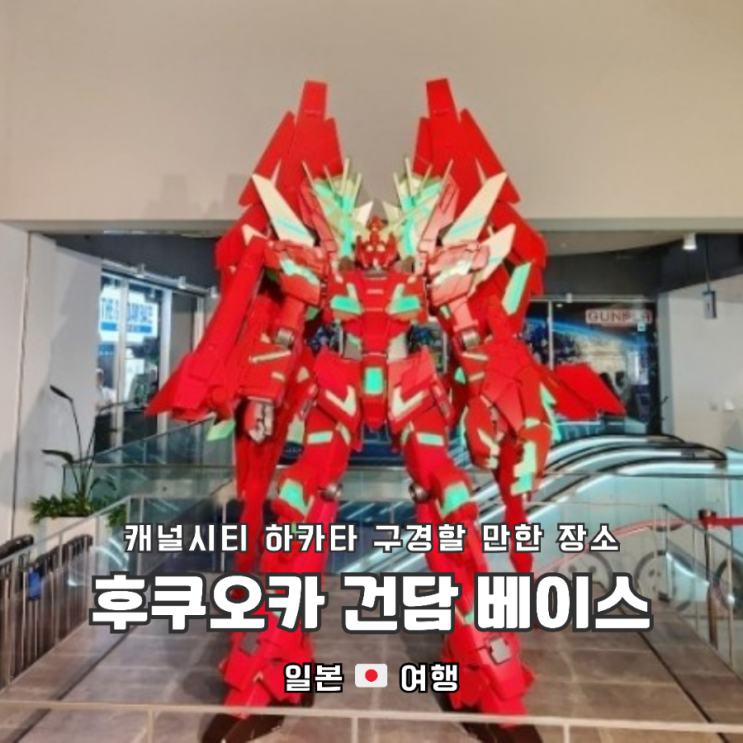 후쿠오카 캐널시티 하카타 분수쇼 , 건담(Gundam) 베이스 매장 방문 후기