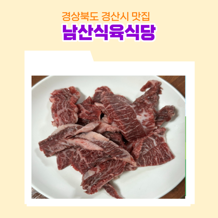  경상북도 경산시 맛집 남산식육식당 두툼한 뭉티기 소고기구이 고기 듬뿍 된장찌개