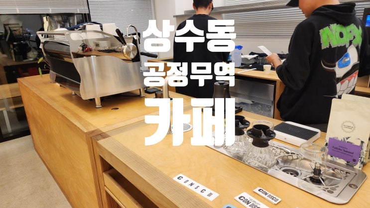  상수동 공정무역 카페 콘디스코(Con disco)_당인리 중부 발전소에 있는 마소새빛문화숲으로 한강 야경 보기