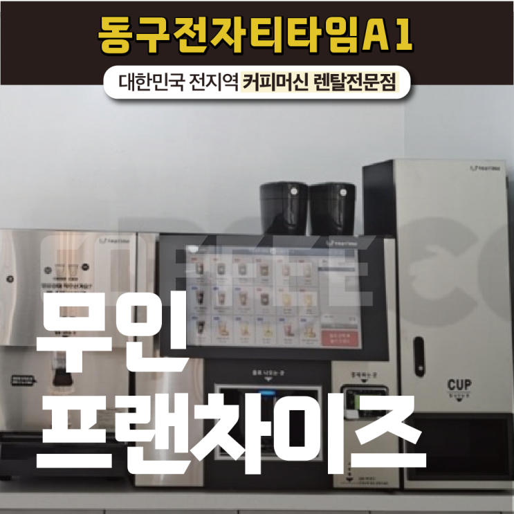  무인프랜차이즈 찾고 있는 동구전자 티타임 A1의 장점은?