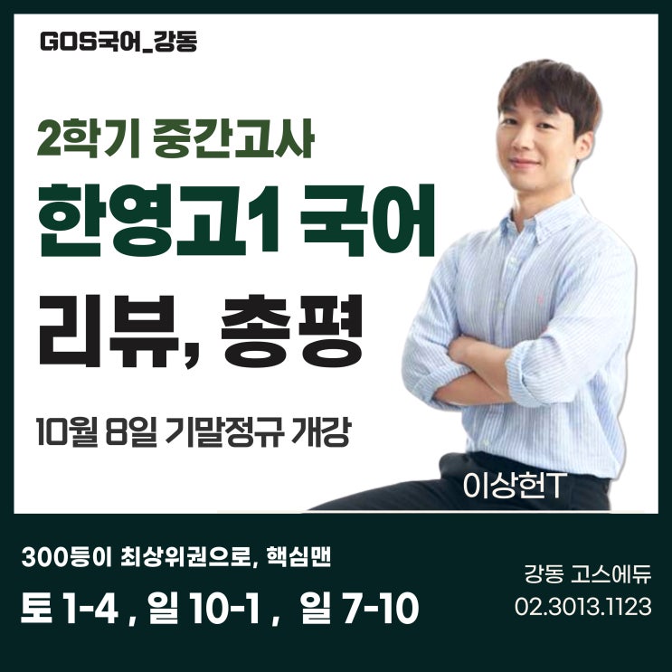  [이상헌T / 한영고1 국어] 한영고등학교 2023년 1학년 2학기 중간고사 후기(적중, 기말 대비)