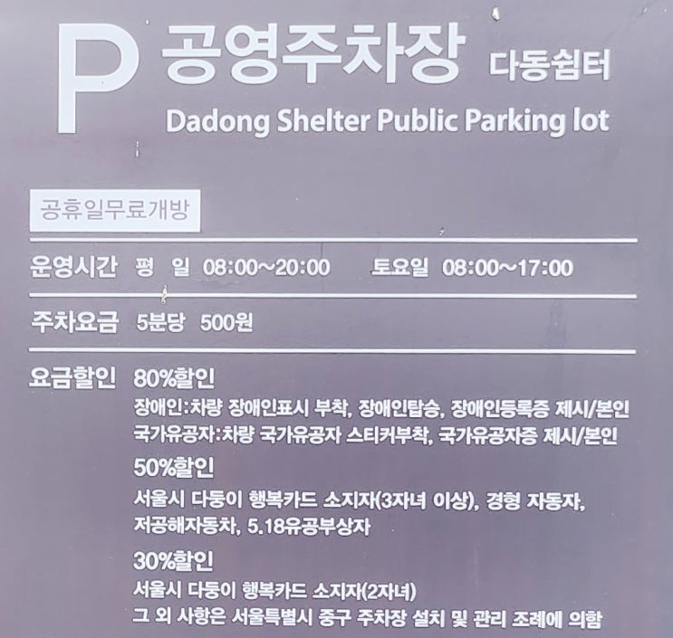 서울시청 근처 다동쉼터 노상 공영주차장 이용방법 요금 할인 공휴일 무료