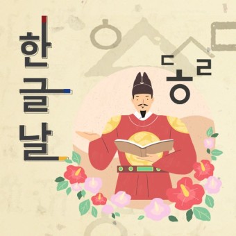 한글날(Hangul proclamation day)