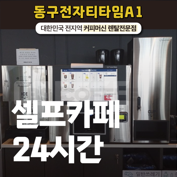  셀프카페 24시간 운영 가능한 무인커피머신기는?