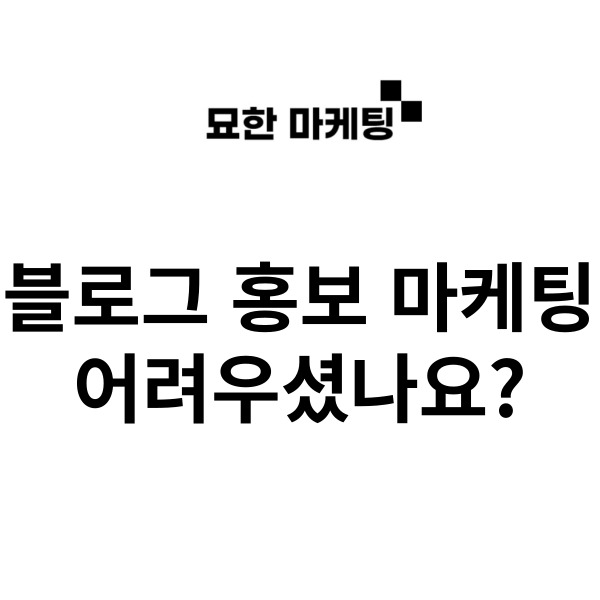  블로그 홍보 마케팅 어려우셨나요?