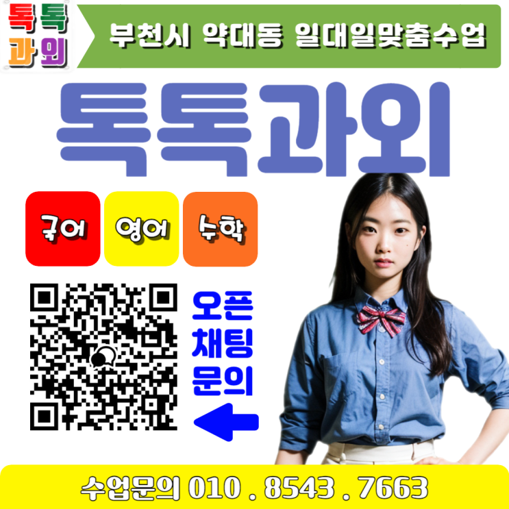 부천 약대동 영어 수학 방문과외 일대일 맞춤수업 성적올리기 부천 약대동 영어 수학 방문과외 일대일 맞춤수업 성적올리기