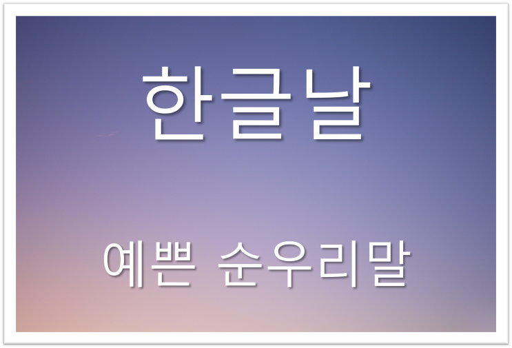  한글날 맞이 - 예쁜 순우리말 10