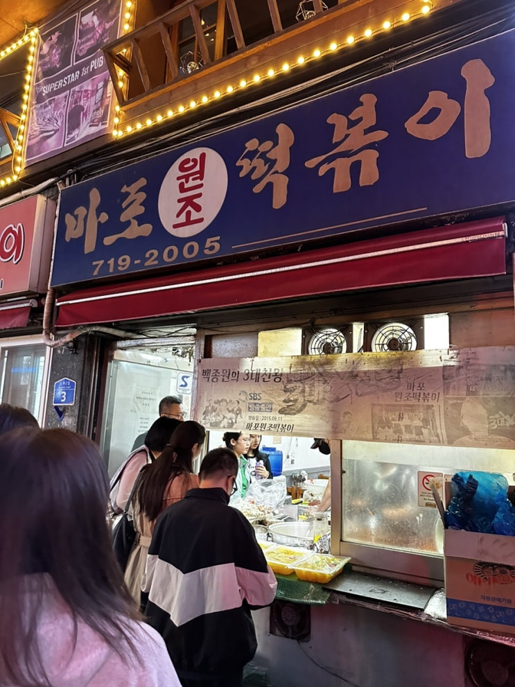 [마포/공덕 맛집]서울 노포 떡볶이 맛집, 마포 원조 떡볶이