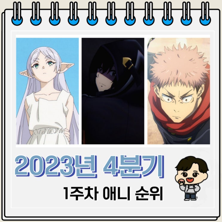 2023년 4분기 일본 애니 순위(1주차)